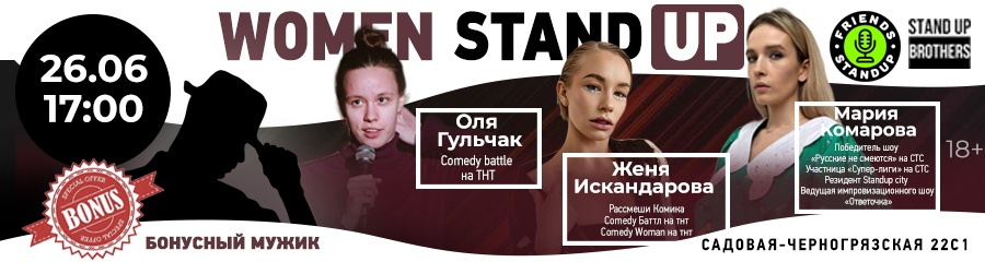 Stand Up| Женя Искандарова, Мария Комарова, Оля Гульчак