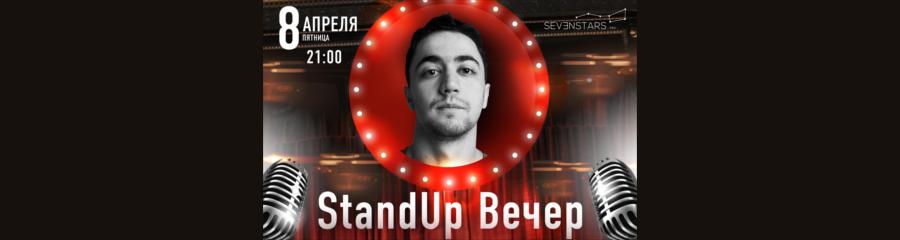 Stand up вечер