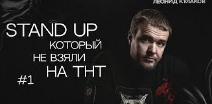 Леонид Кулаков. Stand Up, который не взяли на ТНТ | StandUp PATRIKI