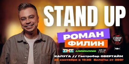 Стендап-концерт Романа Филина