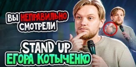 Вы неправильно смотрели Stand-Up Егора Котыченко (Стендап 2024)