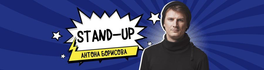 Stand-up Антона Борисова