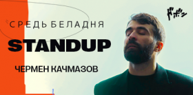 Стендап-концерт Чермена Качмазова