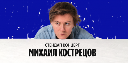 Михаил Кострецов. Стендап-концерт