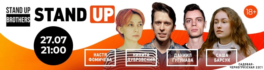 Stand Up | Настя Фомичева, Никита Дубровский, Даниил Гугунава и Саша Барсук
