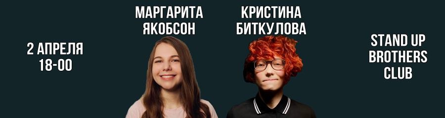 Маргарита Якобсон и Кристина Биткулова