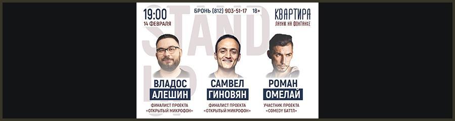 НеРомантичный Stand up. Владос Алешин, Роман Омелай и Самвел Гиновян