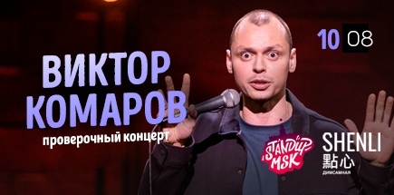 Виктор Комаров. Проверочный концерт