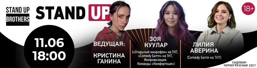 Stand Up | Зоя Куулар, Кристина Ганина, Лилия Аверина