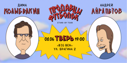 Андрей Айрапетов и Дима Колыбелкин. Стендап-тур "Продавцы футболок"