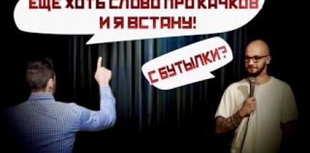 Cтендап"Не на ТНТ" Артем Шах (Барный комик)