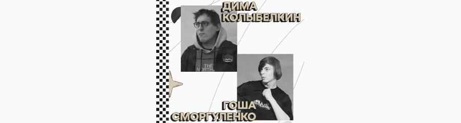 Дмитрий Колыбелкин и Гоша Сморгуленко. Стендап-концерт