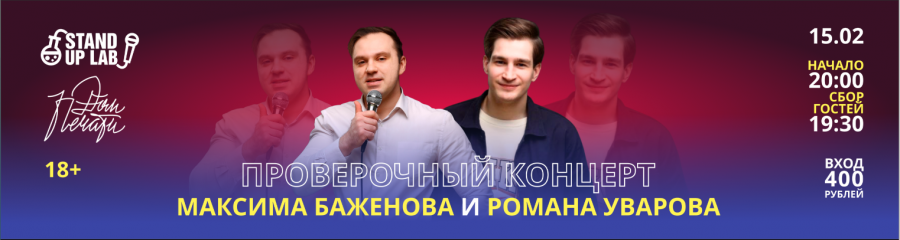 Проверочный концерт Романа Уварова и Максима Баженова