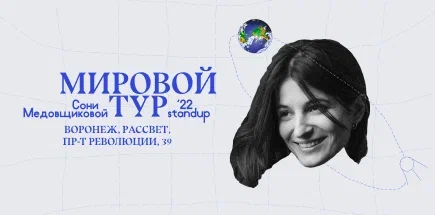 Соня Медовщикова - Мировой тур '22