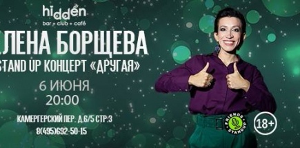 Стендап концерт Елены Борщевой «Другая»
