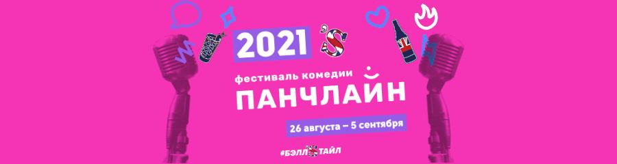 Фестиваль «Панчлайн-2021»: с 26 августа по 5 сентября в Москве