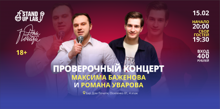 Проверочный концерт Романа Уварова и Максима Баженова