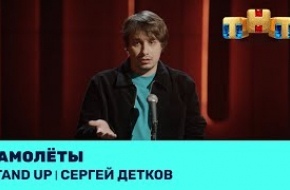 Сергей Детков