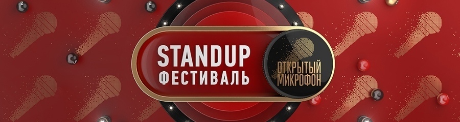 Очередной московский Stand Up Фестиваль пройдет 16-18 марта