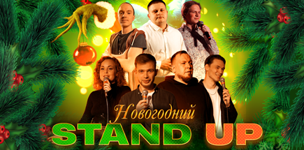 Новогодний Stand Up концерт кировских комиков