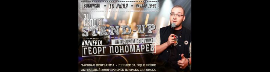 Георг Пономарев - это название stand-up концерта