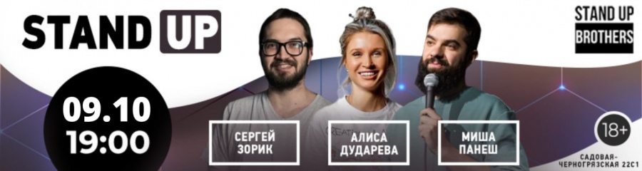 Stand Up | Сергей Зорик, Алиса Дударева и Миша Панеш
