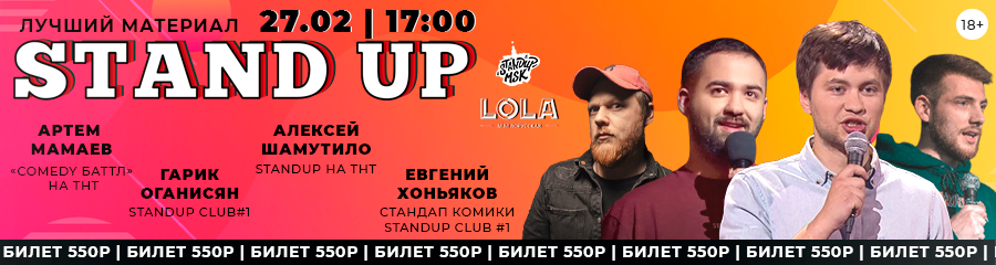 StandUp Концерт: Шамутило, Оганисян, Хоньяков, Мамаев