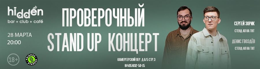 Денис Гвоздёв и Сергей Зорик. Проверочный Stand Up концерт