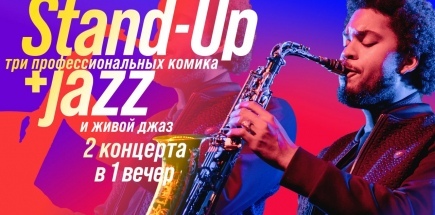 Stand-Up и джаз. Два концерта в один вечер