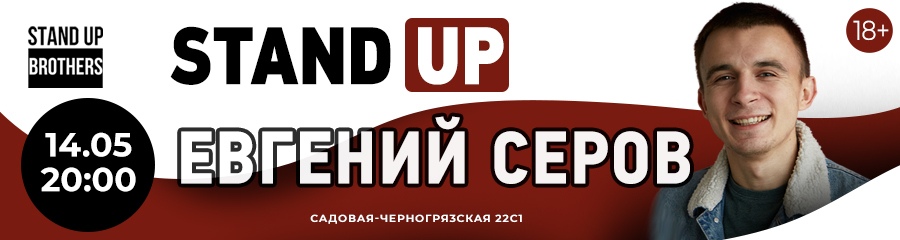 Stand Up | Евгений Серов
