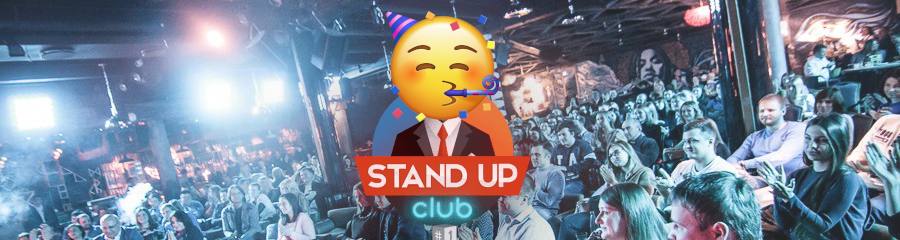 Stand-up Club #1 — 5 лет. Как это было