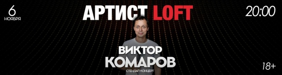 Виктор Комаров. Стендап концерт