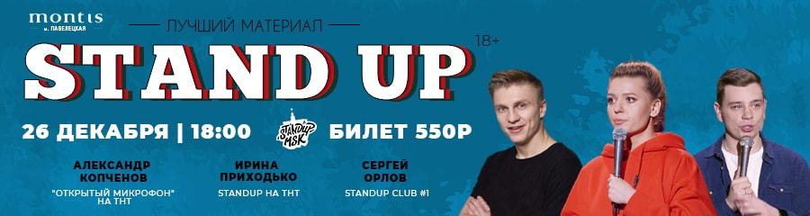 StandUp Концерт: Приходько, Орлов, Копченов