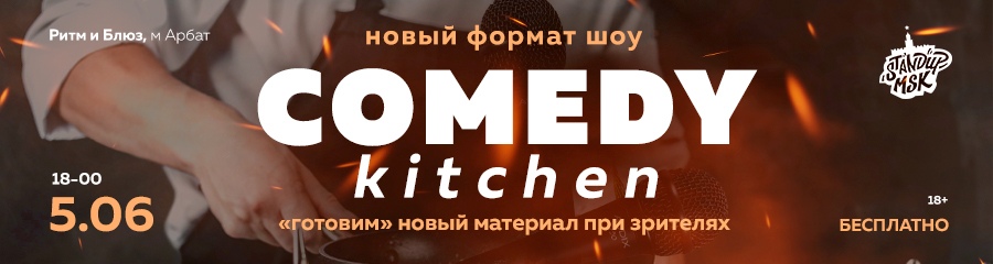 Stand Up COMEDY kitchen