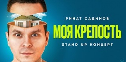 Ринат Садинов — "Моя крепость" | Стендап 2022 | 18+