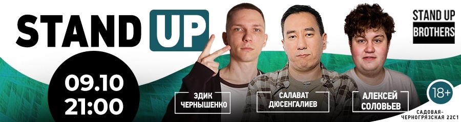Stand Up | Cалават Дюсенгалиев, Алексей Соловьев, Эдик Чернышенко