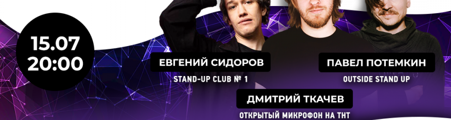 Stand Up | Женя Сидоров, Павел Потемкин, Дмитрий Ткачев