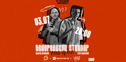 Белорусский StandUp 