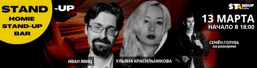 Stand-Up Ивана Явица, Ульяны Красильниковой и Семёна Голубя