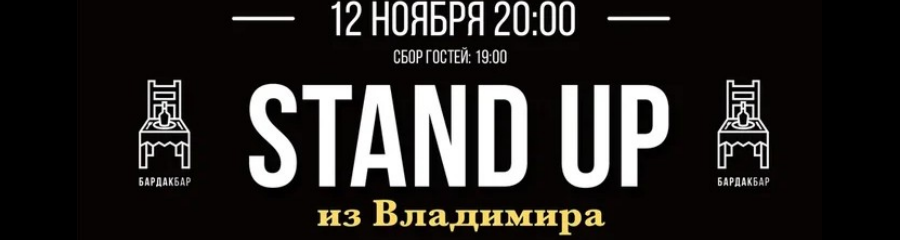 Stand Up из Владимира