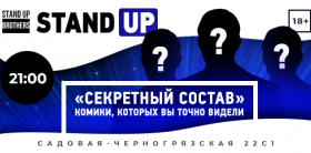 Stand Up | Секретный состав