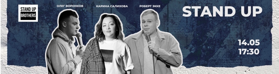 Stand Up | Карина Салихова, Роберт Экке, Олег Воронков