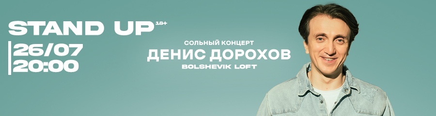 Сольный стендап-концерт Дениса Дорохова