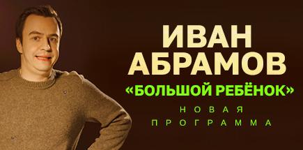 Стендап-концерт Ивана Абрамова