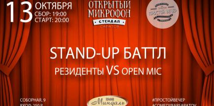Stand-Up Баттл 