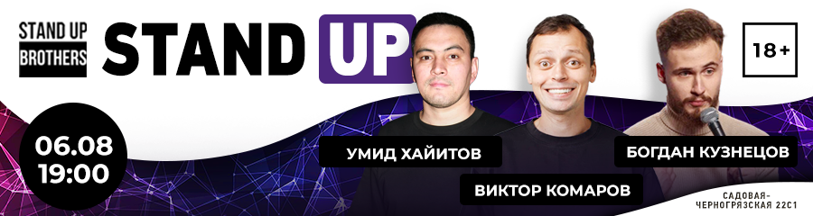 Stand Up | Виктор Комаров, Умид Хайитов, Богдан Кузнецов