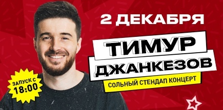 Тимур Джанкезов. Сольный стендап концерт