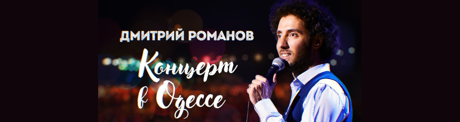 Дмитрий Романов выпустил первый сольный концерт