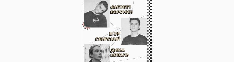 Дмитрий Коваль, Егор Свирский и Филипп Воронин. Стендап-концерт