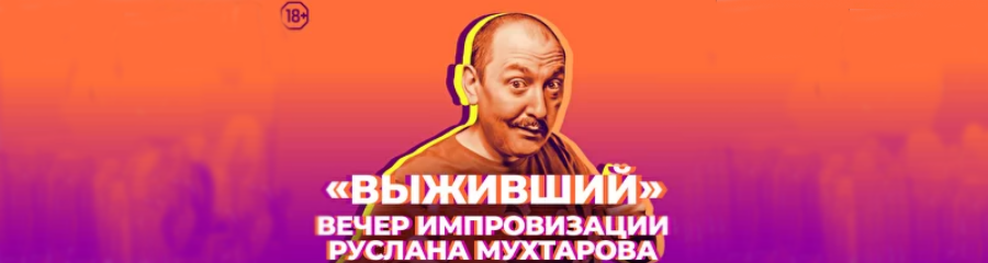 Stand-Up и Импровизация Руслана Мухтарова